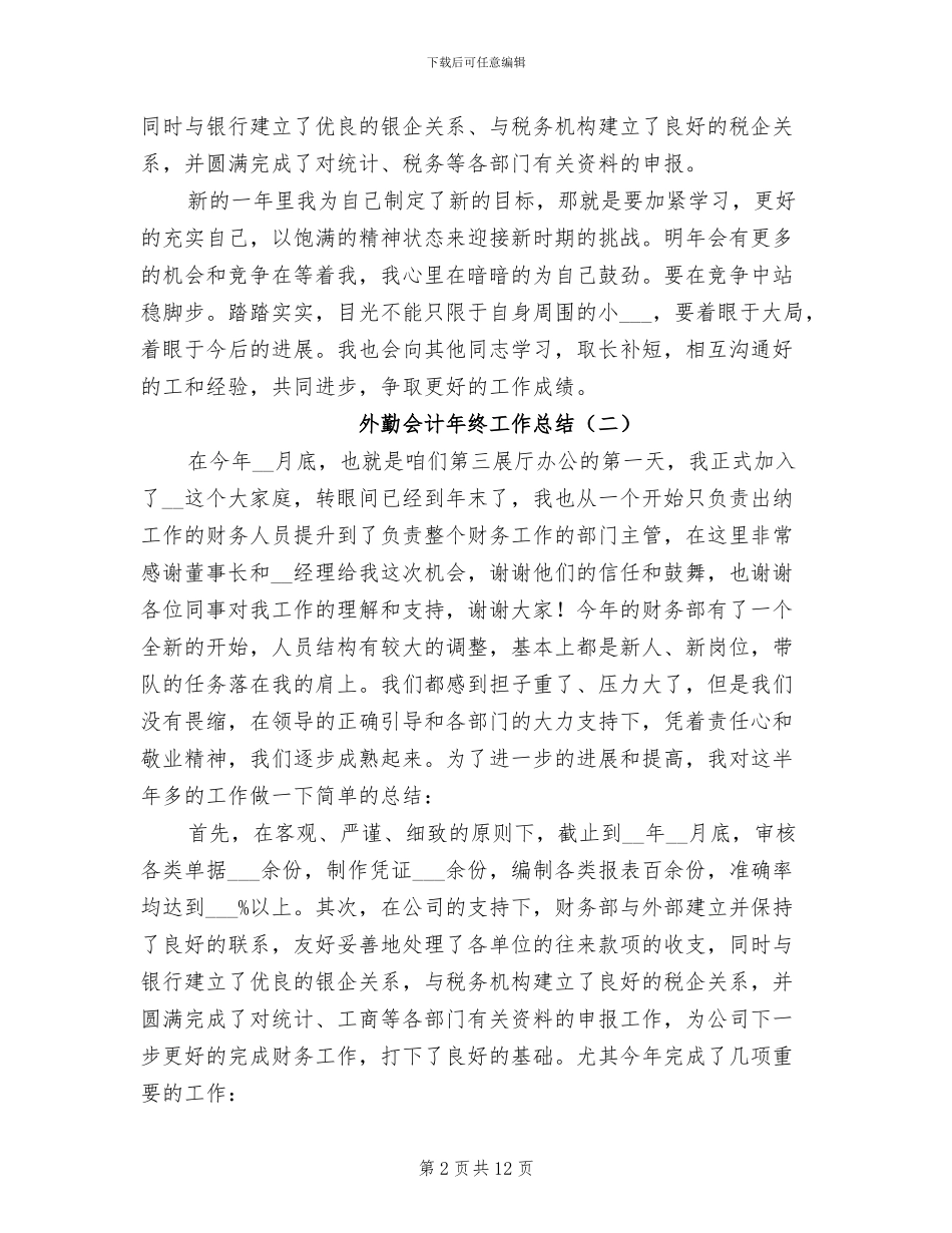 外勤会计年终工作总结2024年_第2页