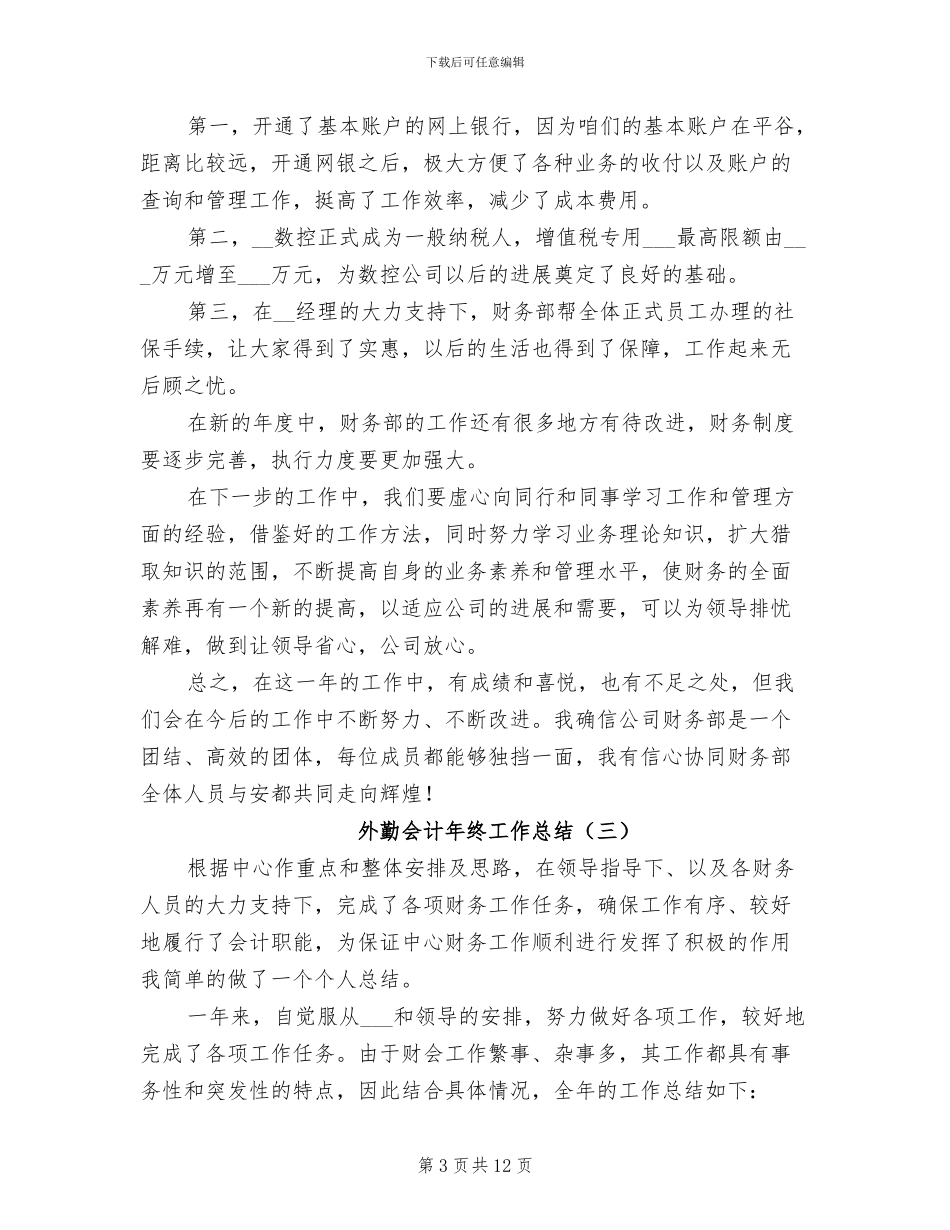 外勤会计年终工作总结2024年_第3页