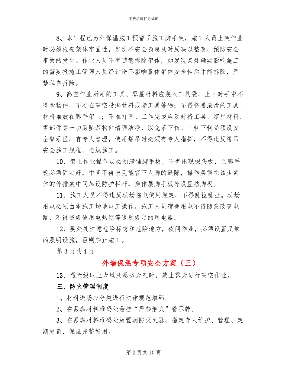 外墙保温专项安全方案_第2页