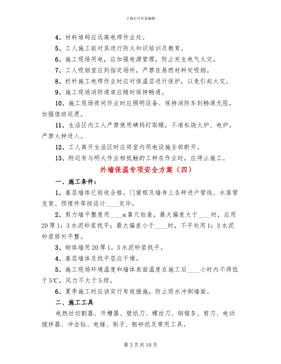 外墙保温专项安全方案_第3页