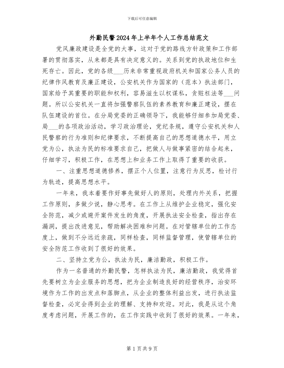 外勤民警2024年上半年个人工作总结范文_第1页