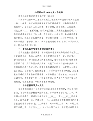 外国语中学2024年度工作总结