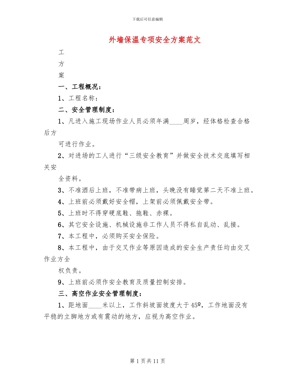 外墙保温专项安全方案范文_第1页