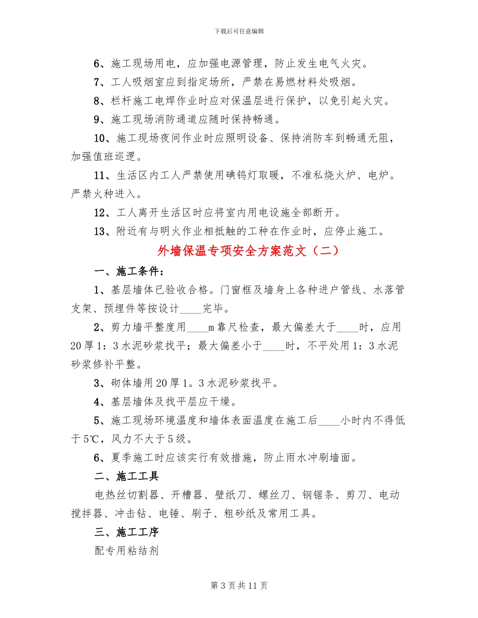 外墙保温专项安全方案范文_第3页