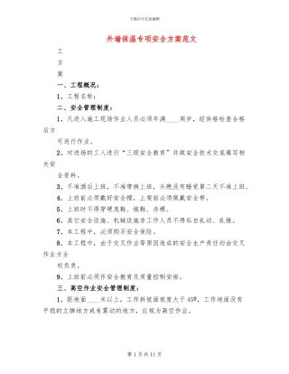 外墙保温专项安全方案范文