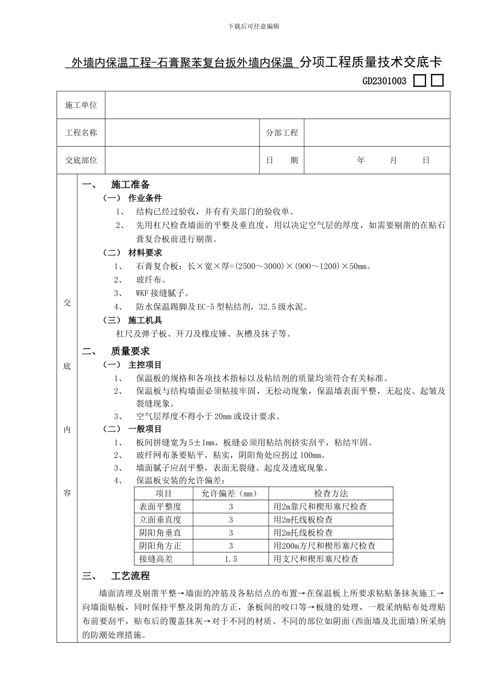 外墙内保温工程-石膏聚苯复台扳外墙内保温技术交底_第1页