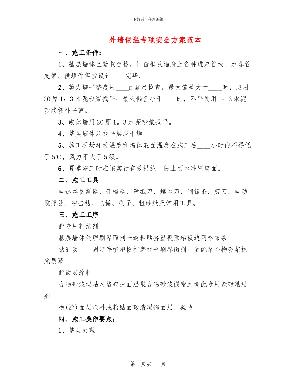 外墙保温专项安全方案范本_第1页