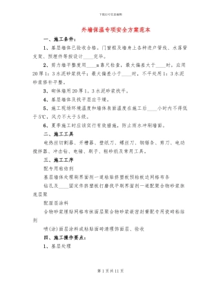 外墙保温专项安全方案范本