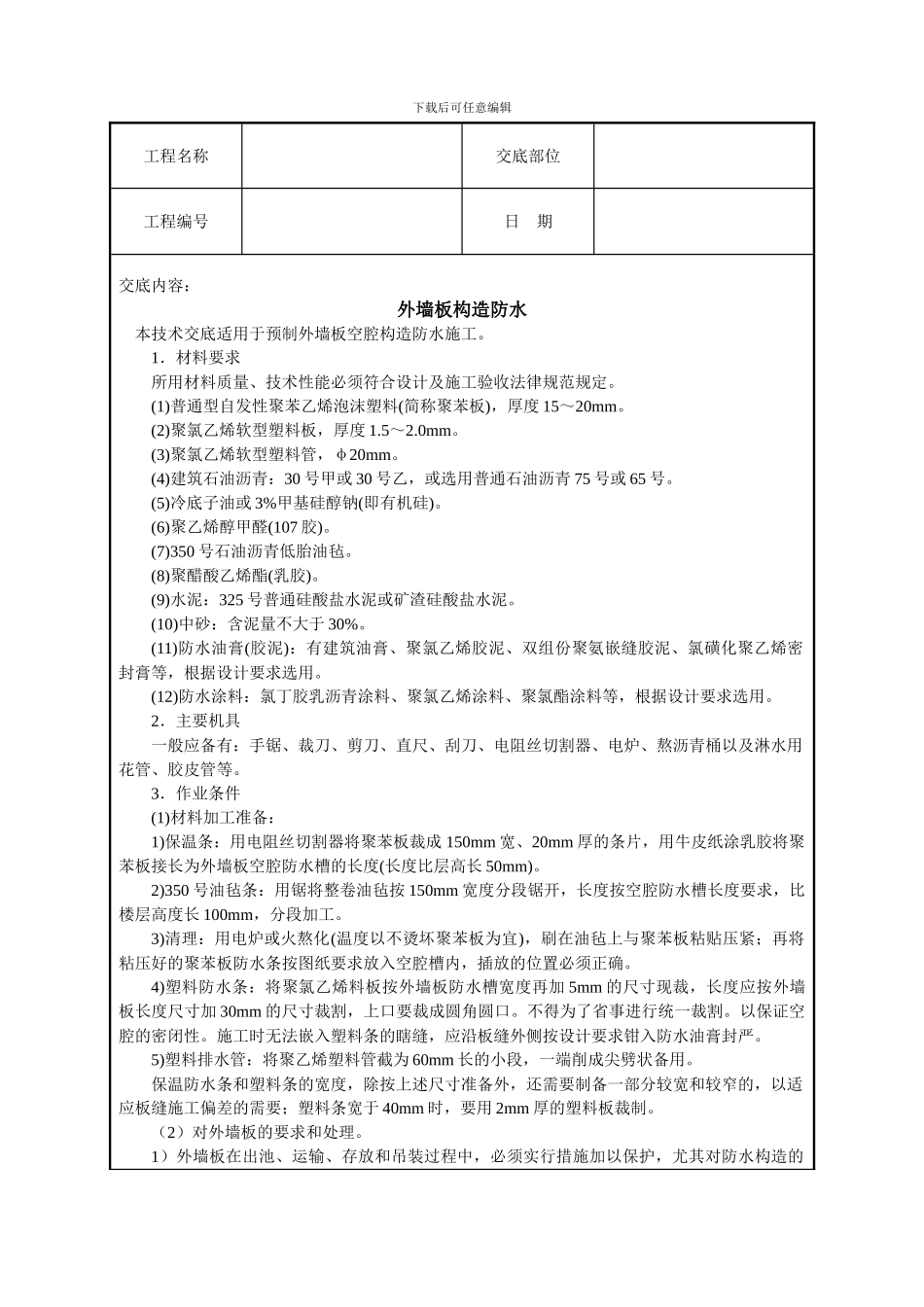 外墙板构造防水技术交底_第1页