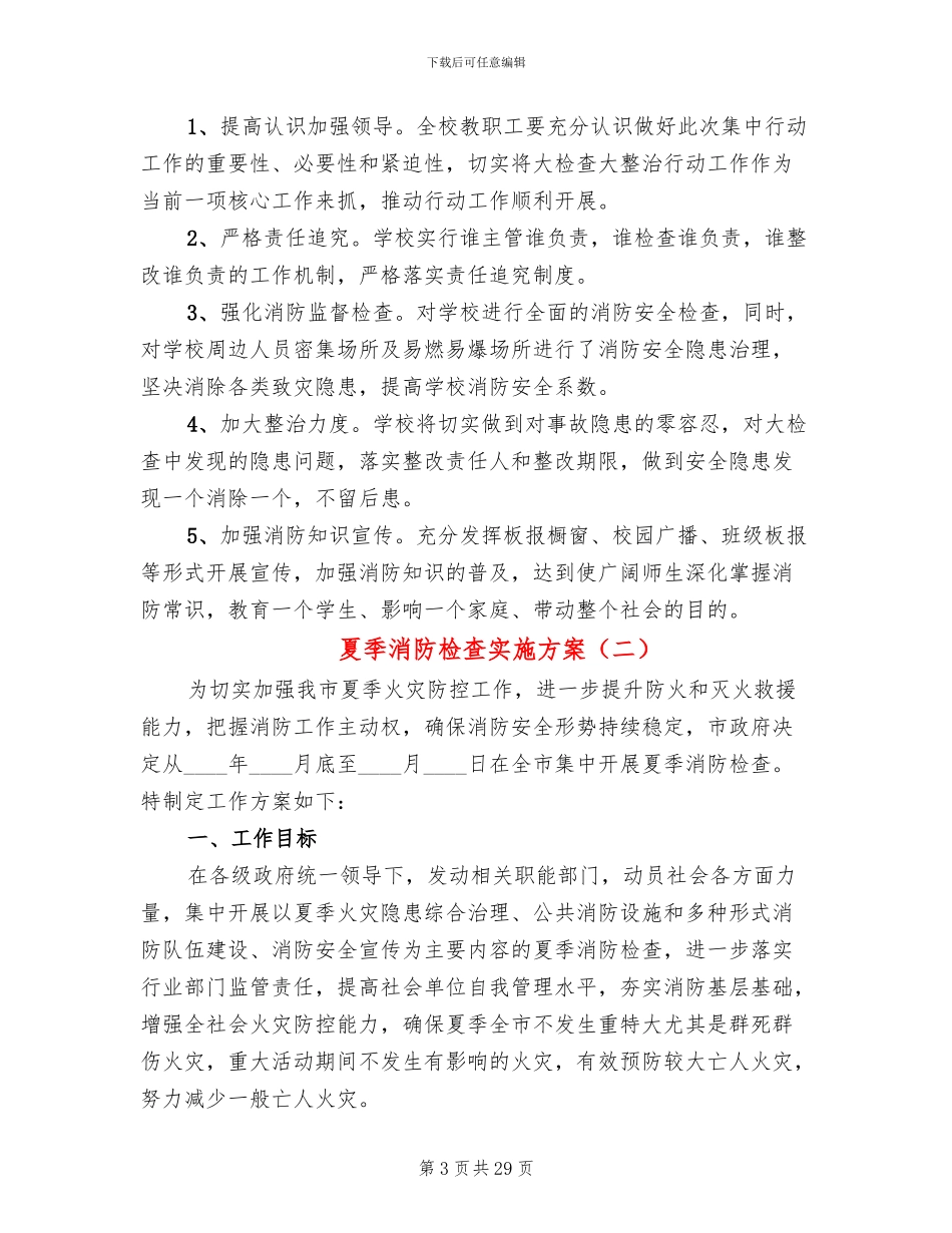 夏季消防检查实施方案_第3页