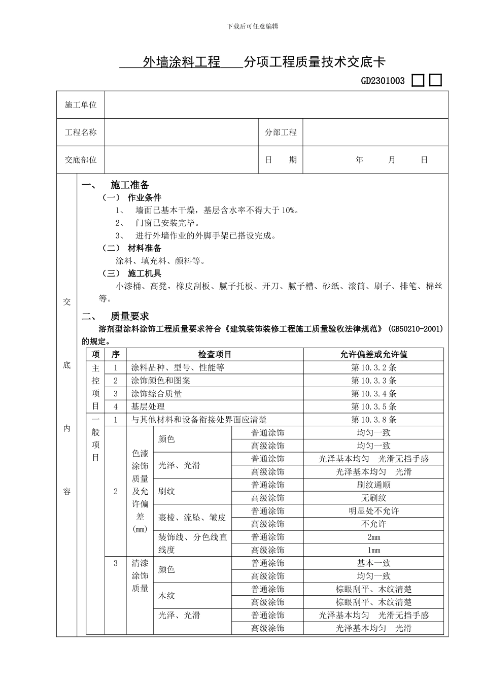 外墙涂料工程技术交底_第1页