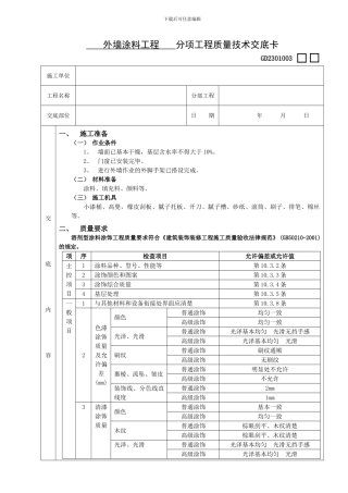 外墙涂料工程技术交底
