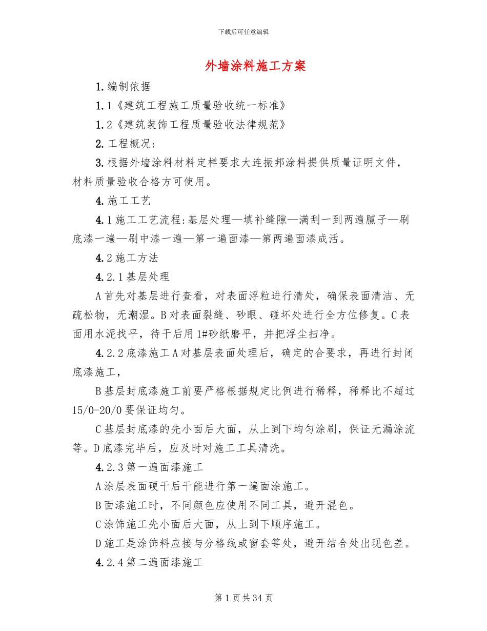 外墙涂料施工方案(4篇)_第1页