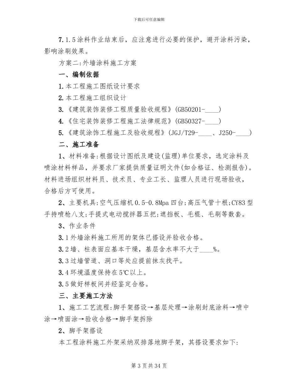 外墙涂料施工方案(4篇)_第3页