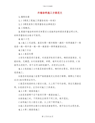 外墙涂料施工方案范文(4篇)