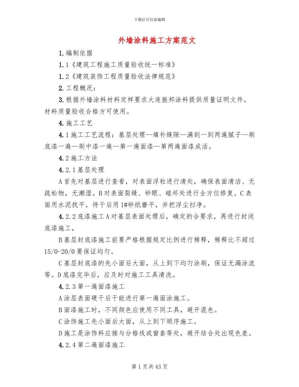 外墙涂料施工方案范文_第1页