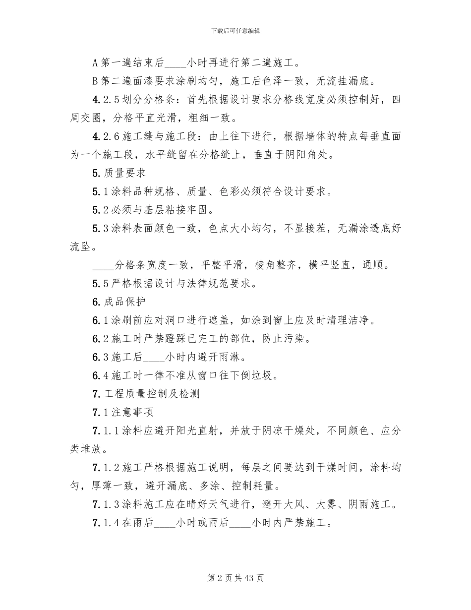 外墙涂料施工方案范文_第2页
