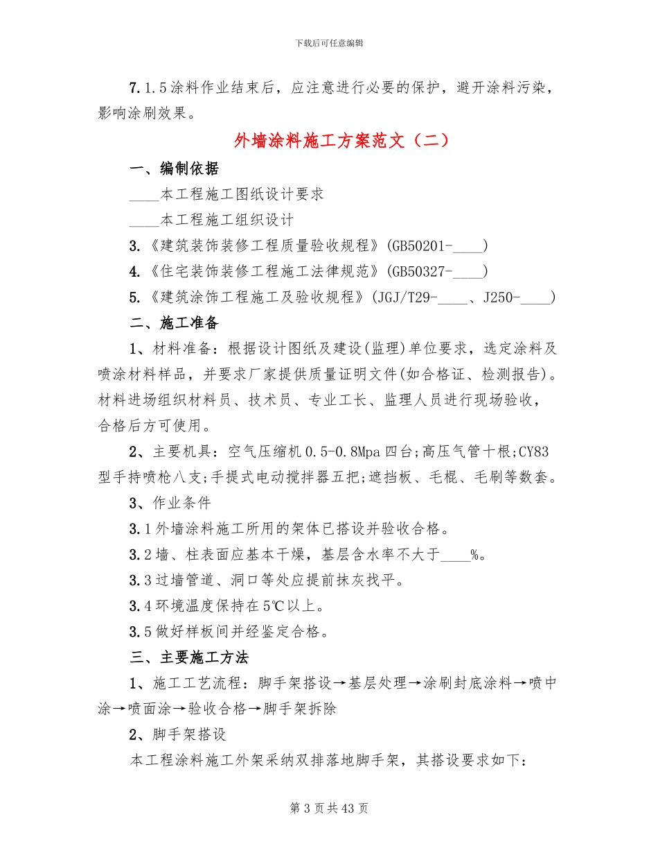 外墙涂料施工方案范文_第3页