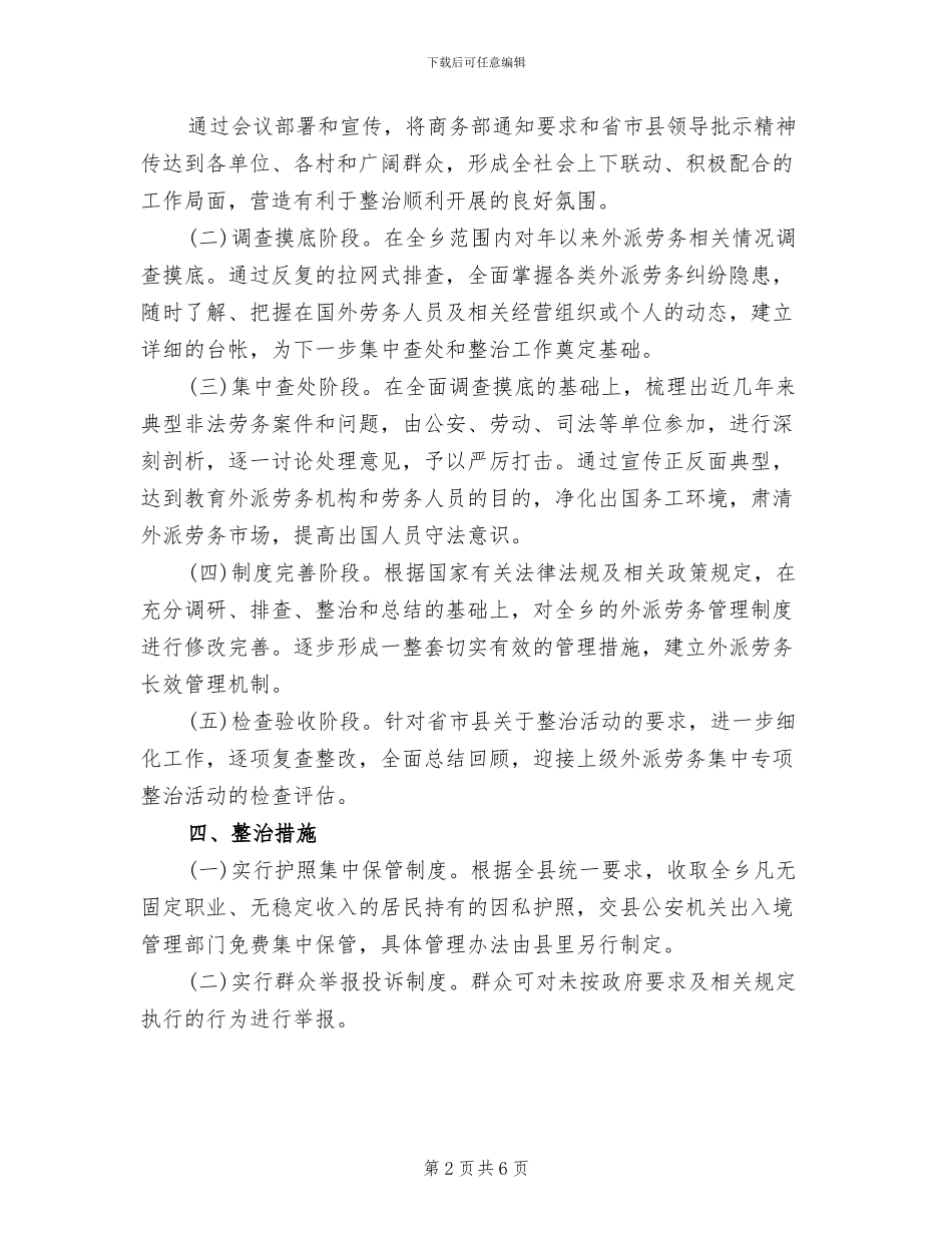 外派劳务市场集中治理整改方案范文_第2页