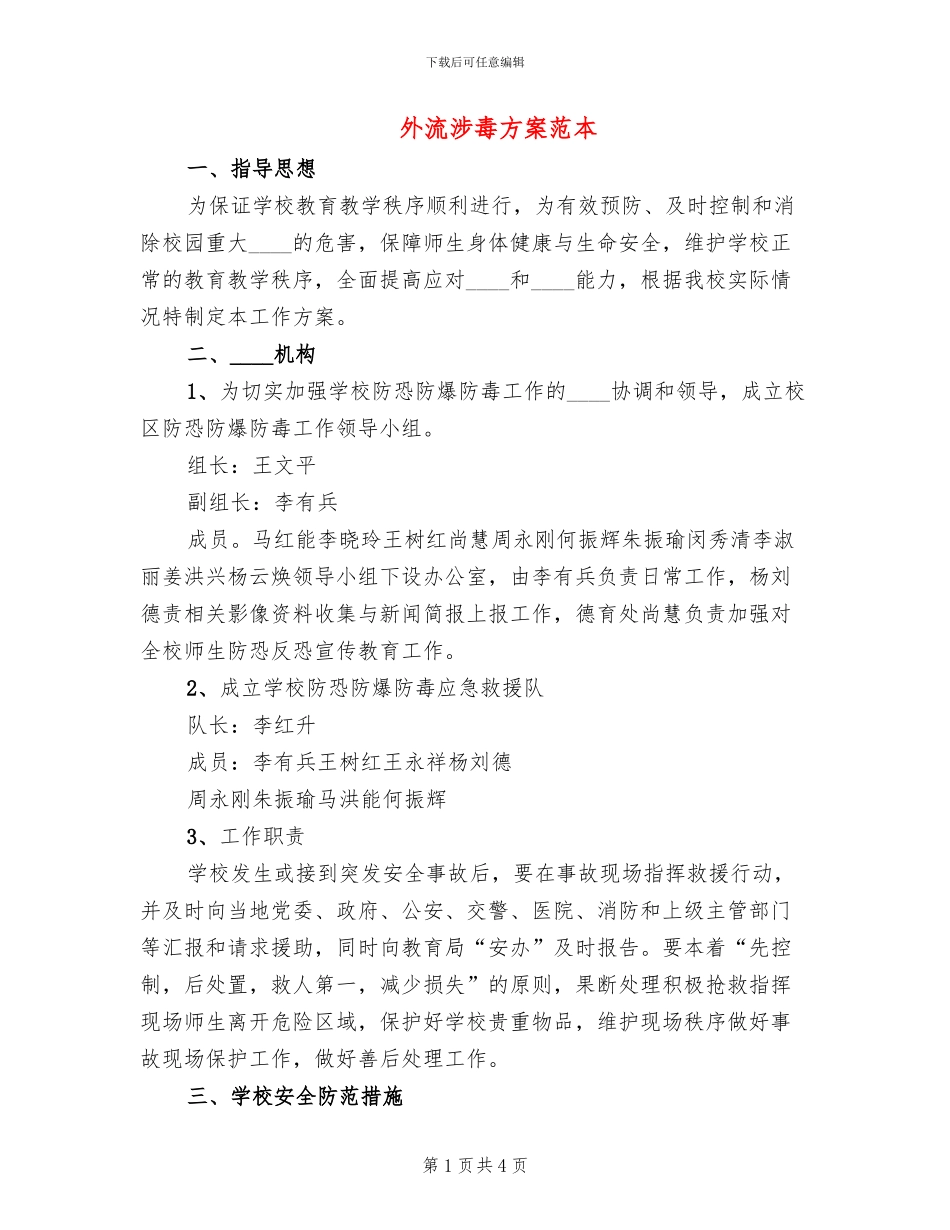 外流涉毒方案范本_第1页