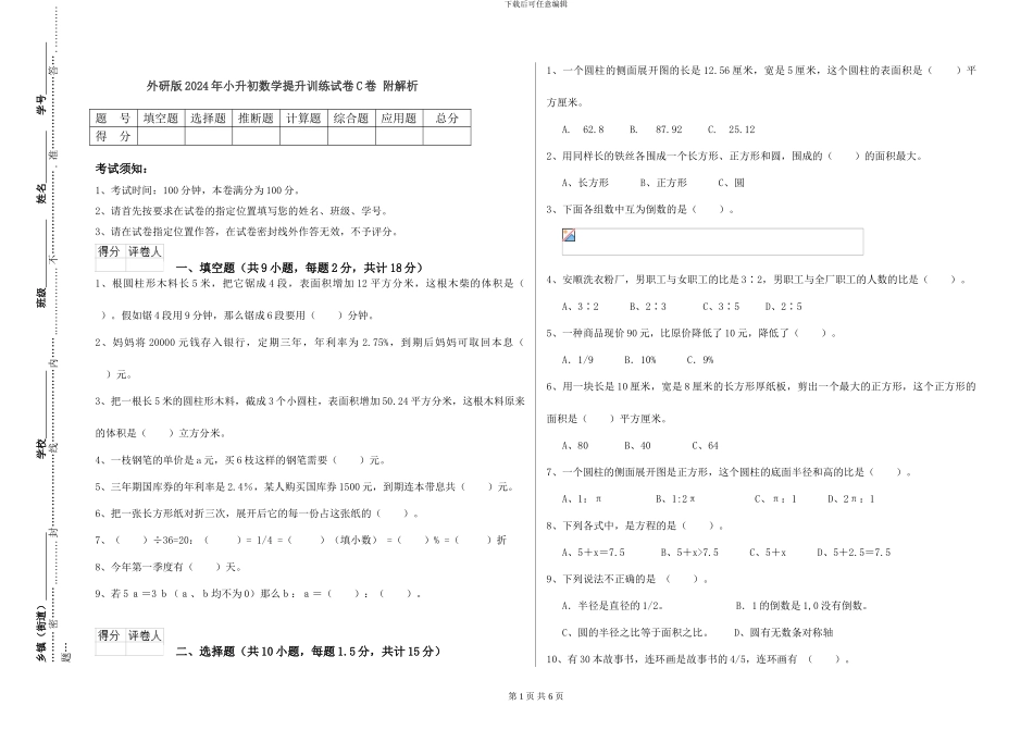 外研版2024年小升初数学提升训练试卷C卷-附解析_第1页