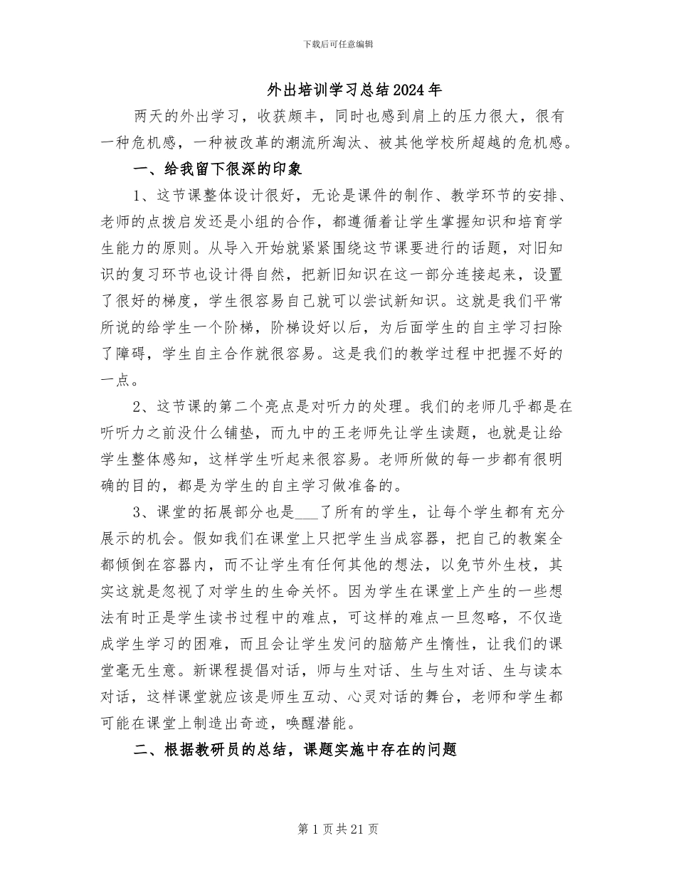 外出培训学习总结2024年_第1页