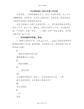 外企网站美工2024年度工作总结