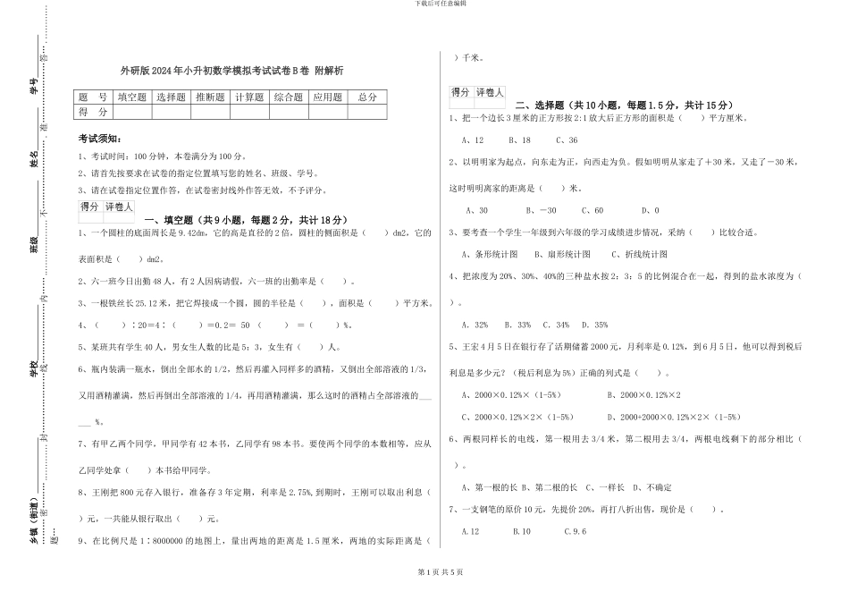 外研版2024年小升初数学模拟考试试卷B卷-附解析_第1页