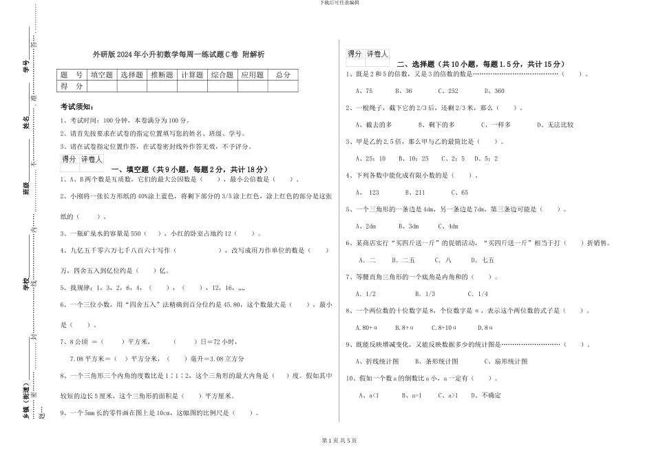 外研版2024年小升初数学每周一练试题C卷-附解析_第1页