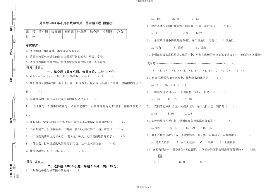 外研版2024年小升初数学每周一练试题D卷-附解析_第1页