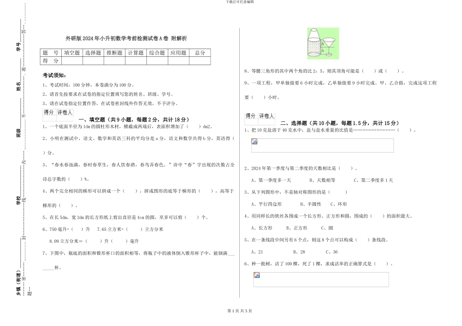 外研版2024年小升初数学考前检测试卷A卷-附解析_第1页