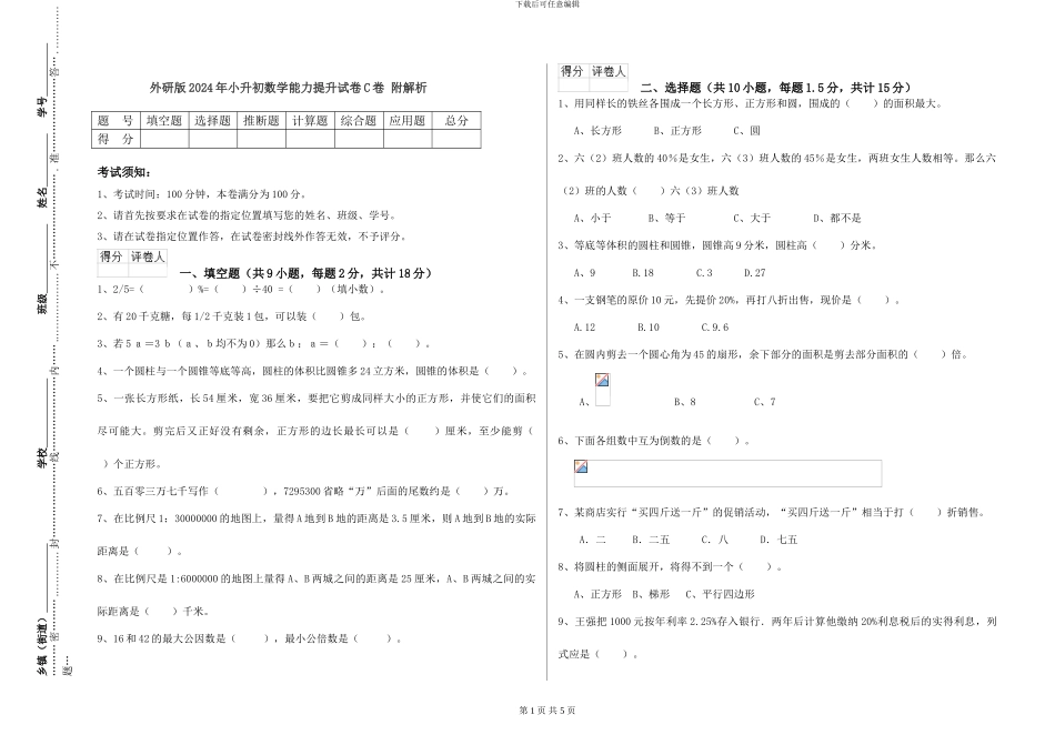 外研版2024年小升初数学能力提升试卷C卷-附解析_第1页