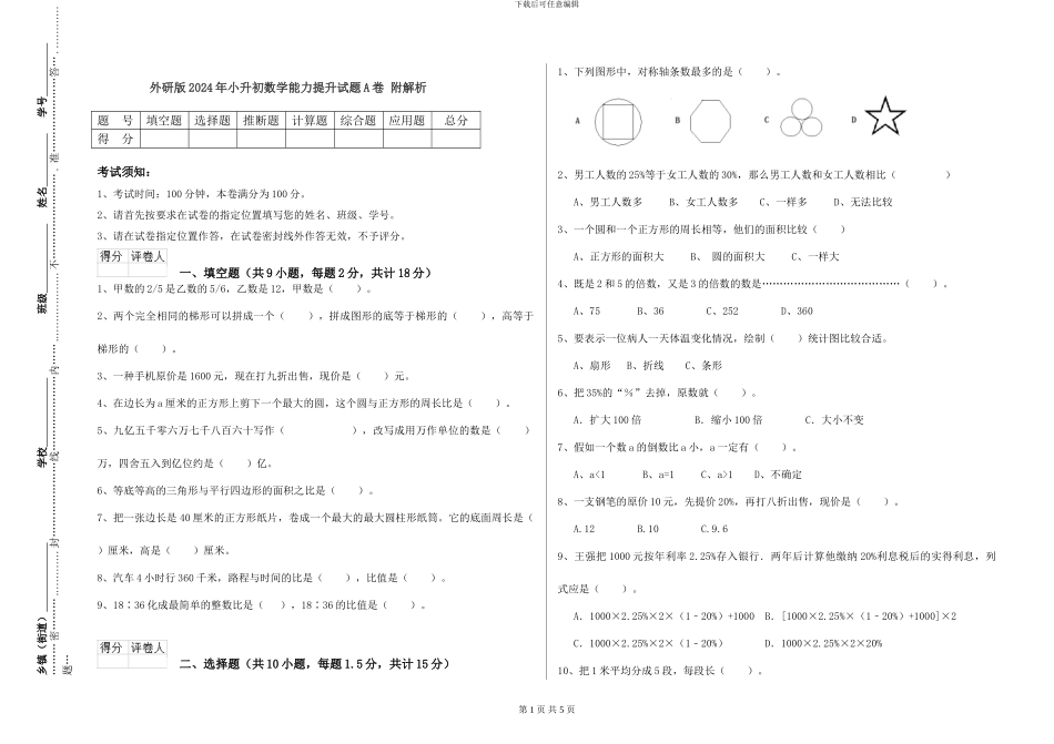 外研版2024年小升初数学能力提升试题A卷-附解析_第1页
