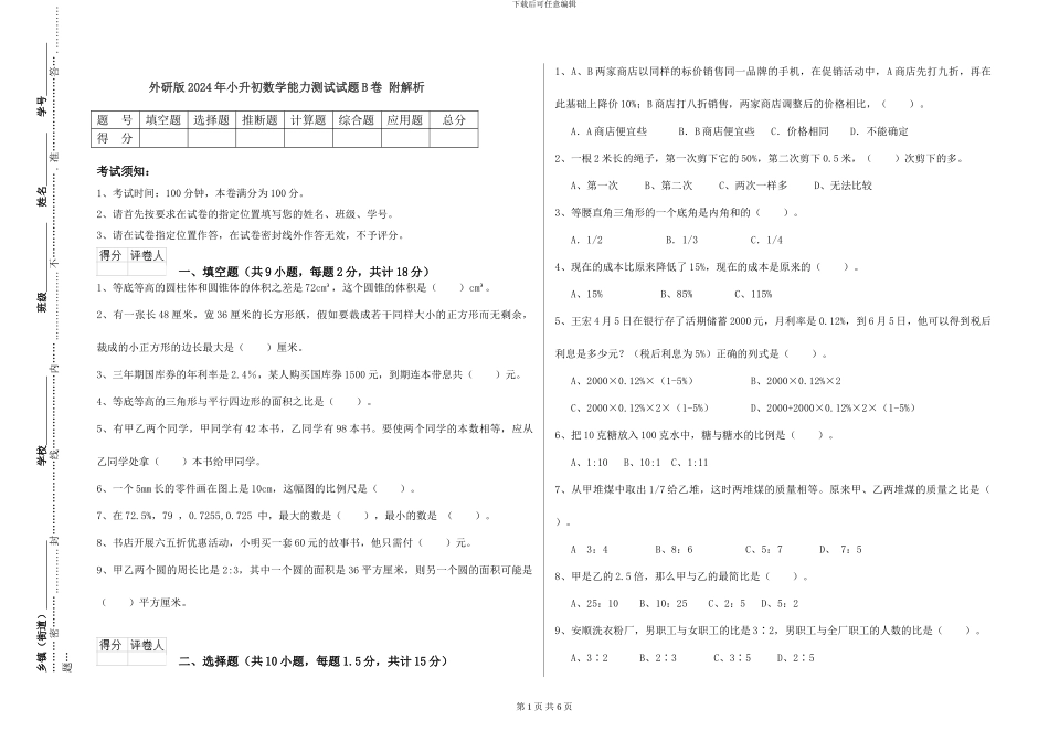 外研版2024年小升初数学能力测试试题B卷-附解析_第1页