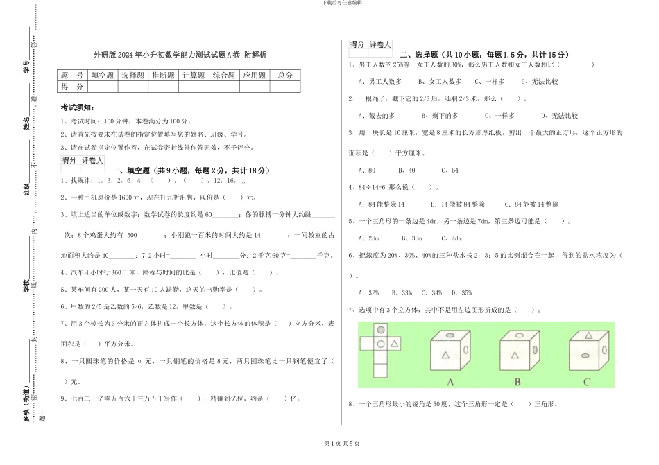 外研版2024年小升初数学能力测试试题A卷-附解析_第1页