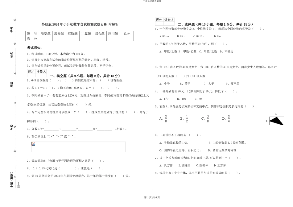 外研版2024年小升初数学自我检测试题A卷-附解析_第1页