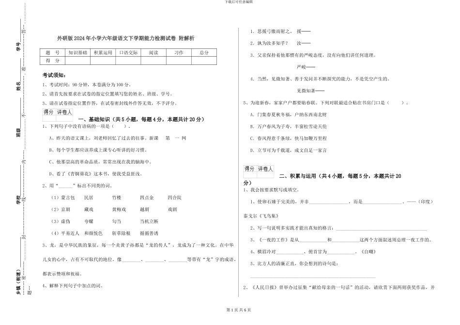 外研版2024年小学六年级语文下学期能力检测试卷-附解析_第1页