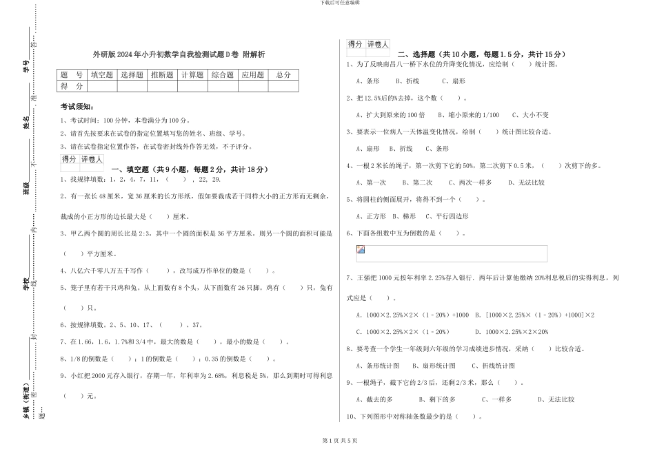 外研版2024年小升初数学自我检测试题D卷-附解析_第1页