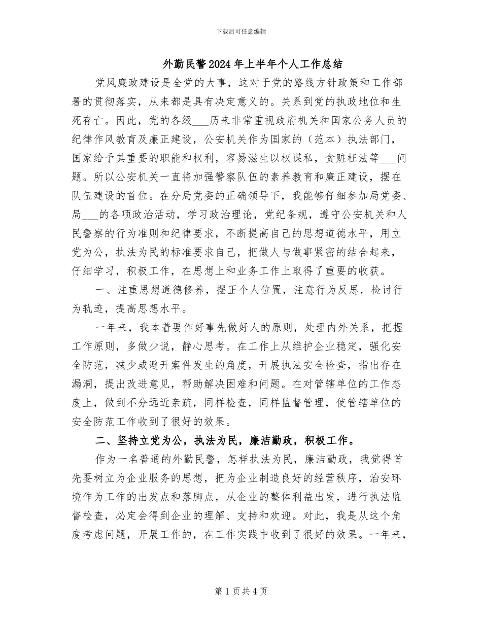 外勤民警2024年上半年个人工作总结_第1页