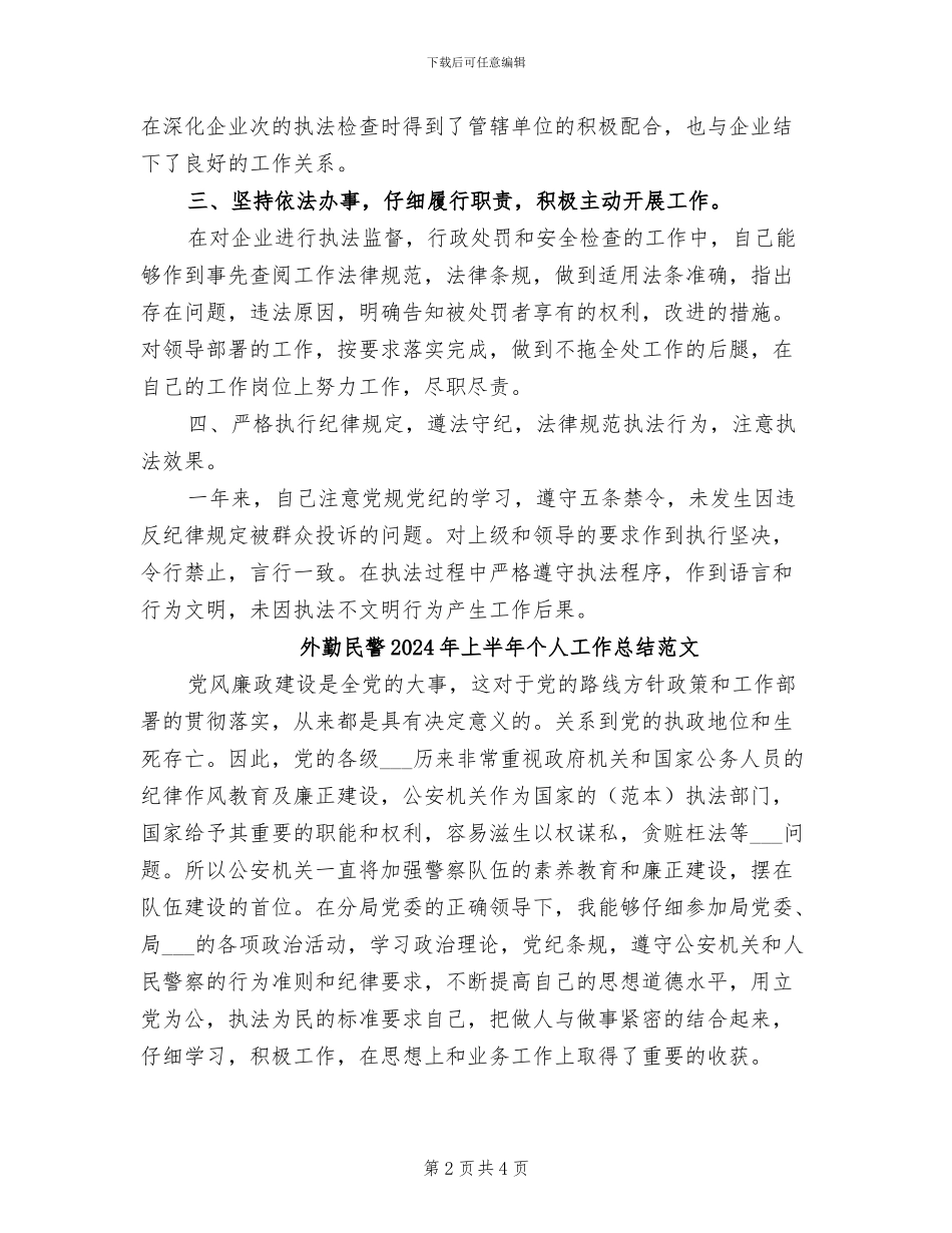 外勤民警2024年上半年个人工作总结_第2页