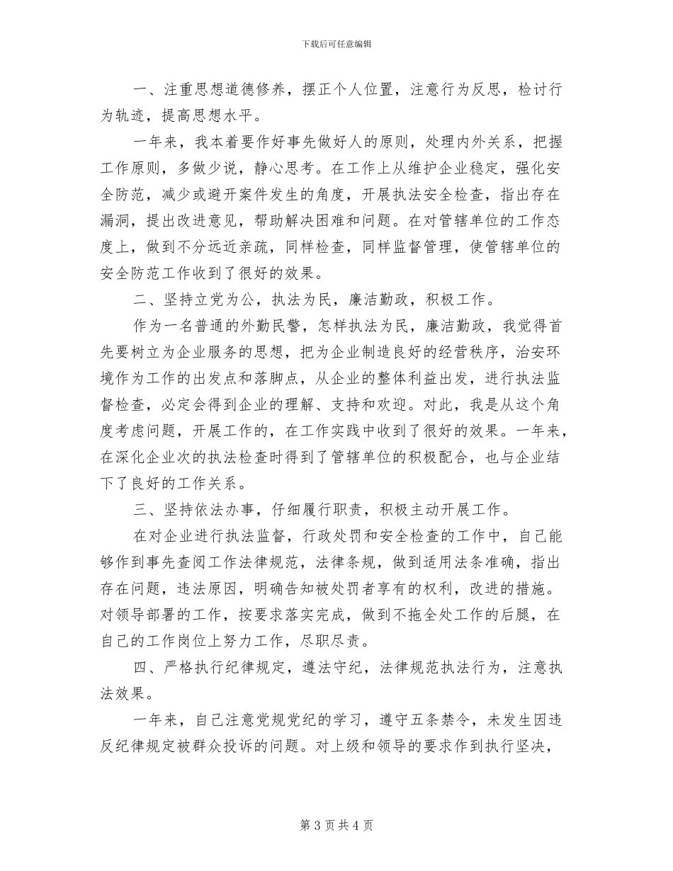 外勤民警2024年上半年个人工作总结_第3页