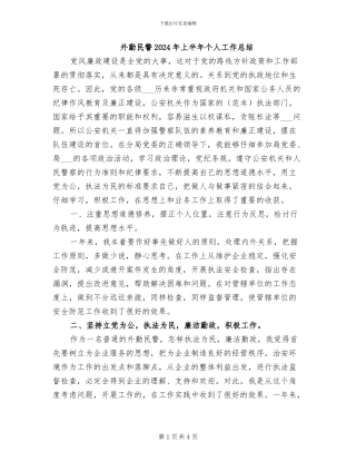 外勤民警2024年上半年个人工作总结