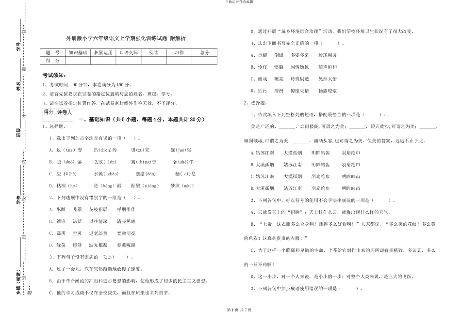 外研版小学六年级语文上学期强化训练试题-附解析_第1页