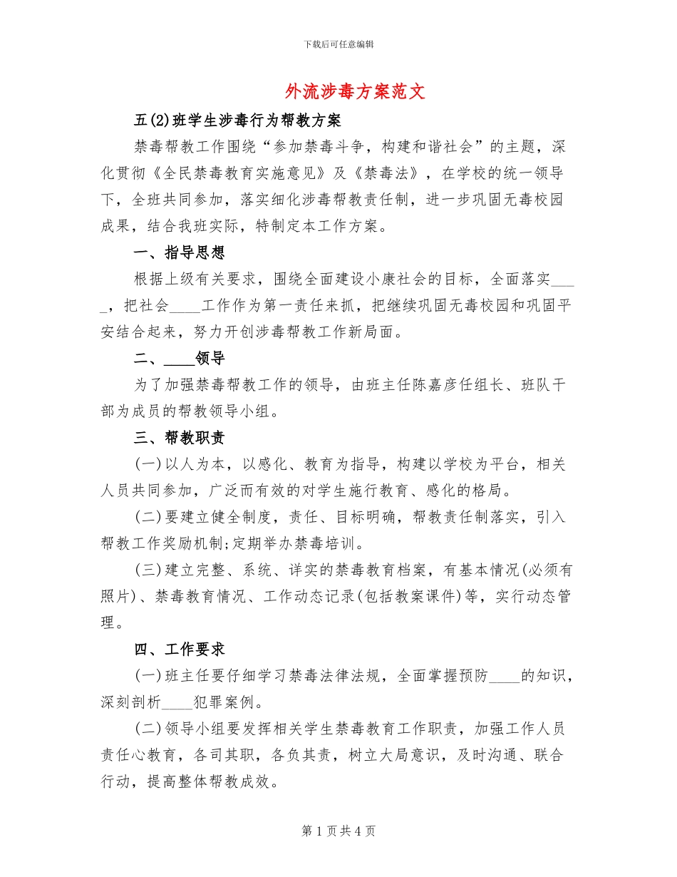 外流涉毒方案范文_第1页