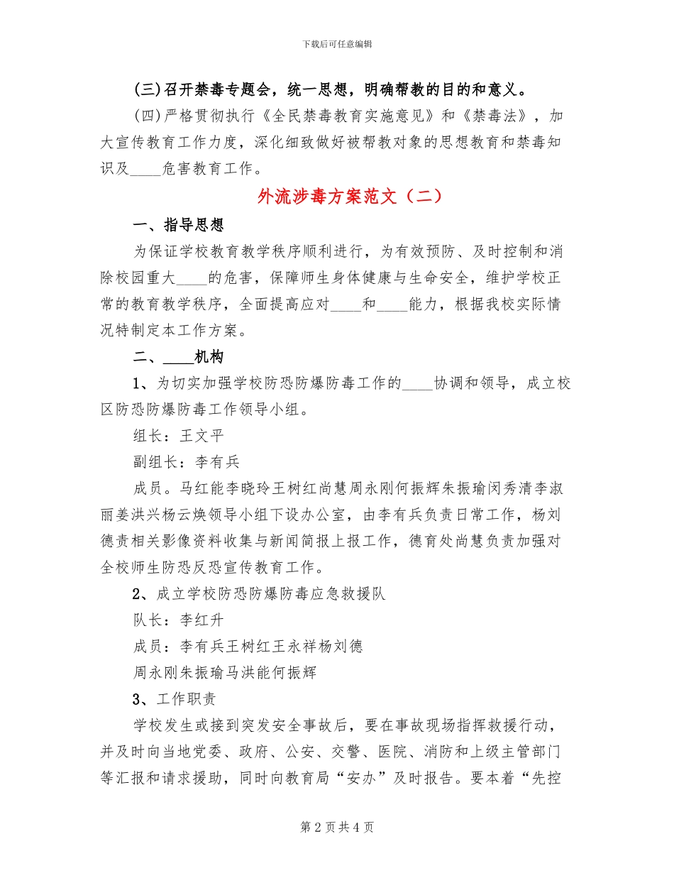 外流涉毒方案范文_第2页