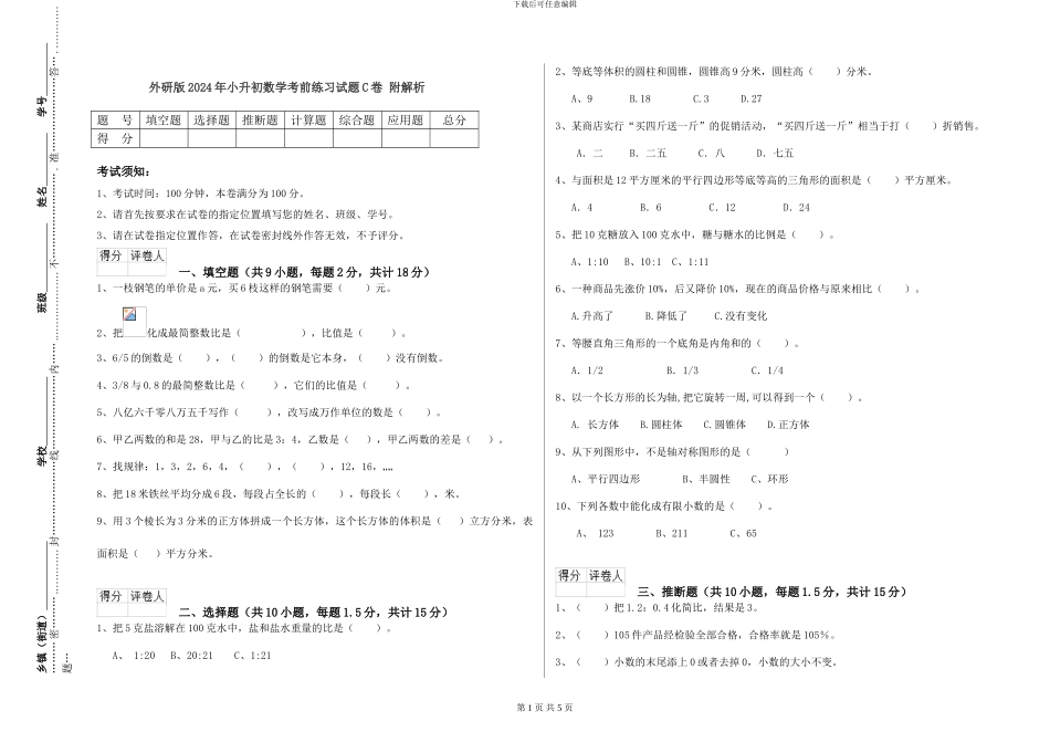 外研版2024年小升初数学考前练习试题C卷-附解析_第1页