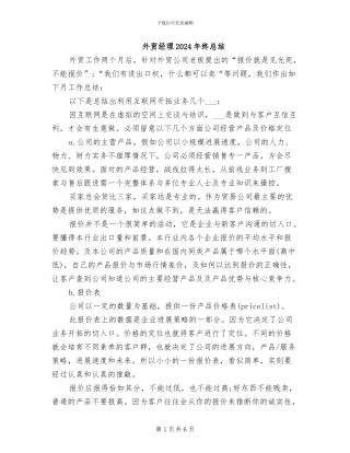 外贸经理2024年终总结