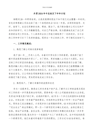 外贸2024年中总结及下半年计划