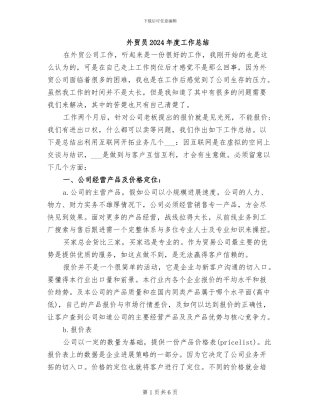 外贸员2024年度工作总结