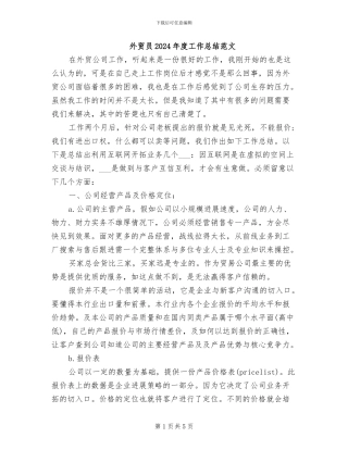 外贸员2024年度工作总结范文